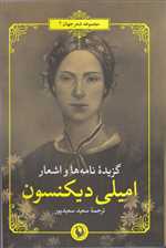 گزیده نامه ها و اشعار امیلی دیکنسون (شعر جهان)،(2زبانه،شمیز،رقعی،مروارید)   