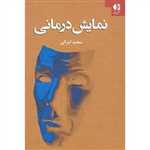 نمایش درمانی (شمیز،رقعی،دانژه)