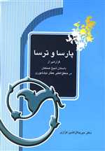 پارسا و ترسا (گزارشی از داستان شیخ صنعان در منطق الطیر عطار نیشابوری)،(شمیز،رقعی،آیدین)