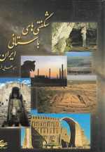 شگفتی های باستانی ایران (زرکوب،وزیری،آشیانه کتاب)