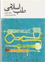 طب اسلامی (شمیز،وزیری،توس)
