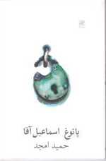 پاتوغ اسماعیل آقا(نمایشنامه)نیلا 