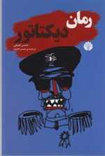 ادبیات جهان-رمان 4 (رمان دیکتاتور)،(شمیز،رقعی،اختران)