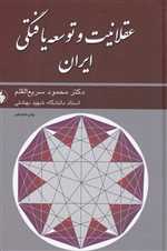 عقلانیت و توسعه یافتگی ایران(فرزان‌روز) 