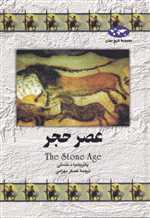 عصر حجر(12)ققنوس