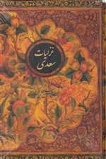 غزلیات سعدی ( باقاب وزیری) نیکا