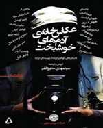 عکاس خانه ی آدم های خوشبخت (داستان های کوتاه و برگزیده از نویسندگان ترکیه)،(شمیز،رقعی،افراز)