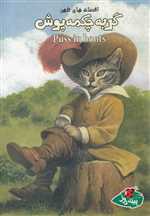 افسانه‌های کهن(گربه‌چکمه‌پوش)پینه‌دوز 