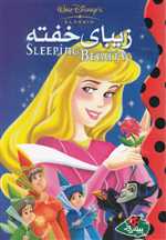 زیبای خفته(پینه‌دوز) 