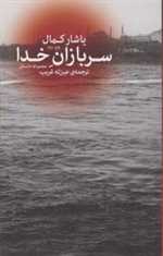 سربازان خدا (مجموعه داستان)،(شمیز،رقعی،گیسا)