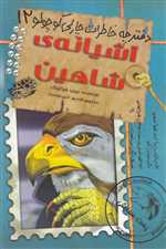 دفترچه خاطرات چارلی کوچولو12 (آشیانه ی شاهین)،(شمیز،رقعی،حوض نقره)