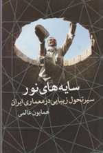 سایه های نور (سیر تحول زیبایی در معماری ایران)،(شمیز،رقعی،روشنگران و مطالعات زنان)
