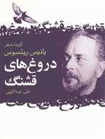 دروغ های قشنگ (گزیده شعر یانیس ریتسوس)،(شمیز،جیبی،گل آذین)