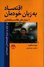 اقتصاد به زبان خودمان 2 (بنیان های نظام سرمایه داری)،(شمیز،رقعی،پژواک)