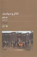 تئوری تئاتر 2 (تئاتر و سیاست)،(شمیز،رقعی،مروارید)