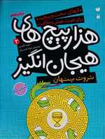 ثروت پنهان در 1000پیچ های هیجان انگیز (مازهای سخت و پیچیده برای تقویت هوش 2)،(شمیز،رحلی،ذکر)