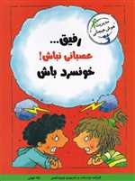 رفیق عصبانی نباش!خونسرد باش (با خنده یاد بگیر)،(شمیز،رقعی،ایران بان)