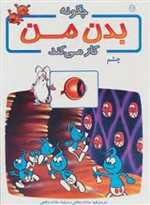 چگونه بدن من کار می کند11 (چشم)،(گلاسه،زرکوب،رحلی،بروج)