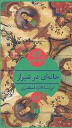 خانه ای در شیراز (شمیز،پالتوئی،هرمس)