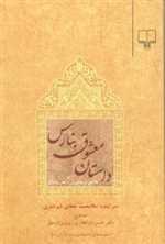 منظومه های عاشقانه ی ادب فارسی 5 (داستان معشوق بنارس:عاشق و معشوق یا بحر وصال)،(شمیز،رقعی،چشمه)