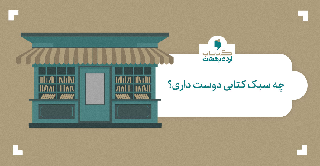 خرید انواع کتاب از کتاب اردیبهشت